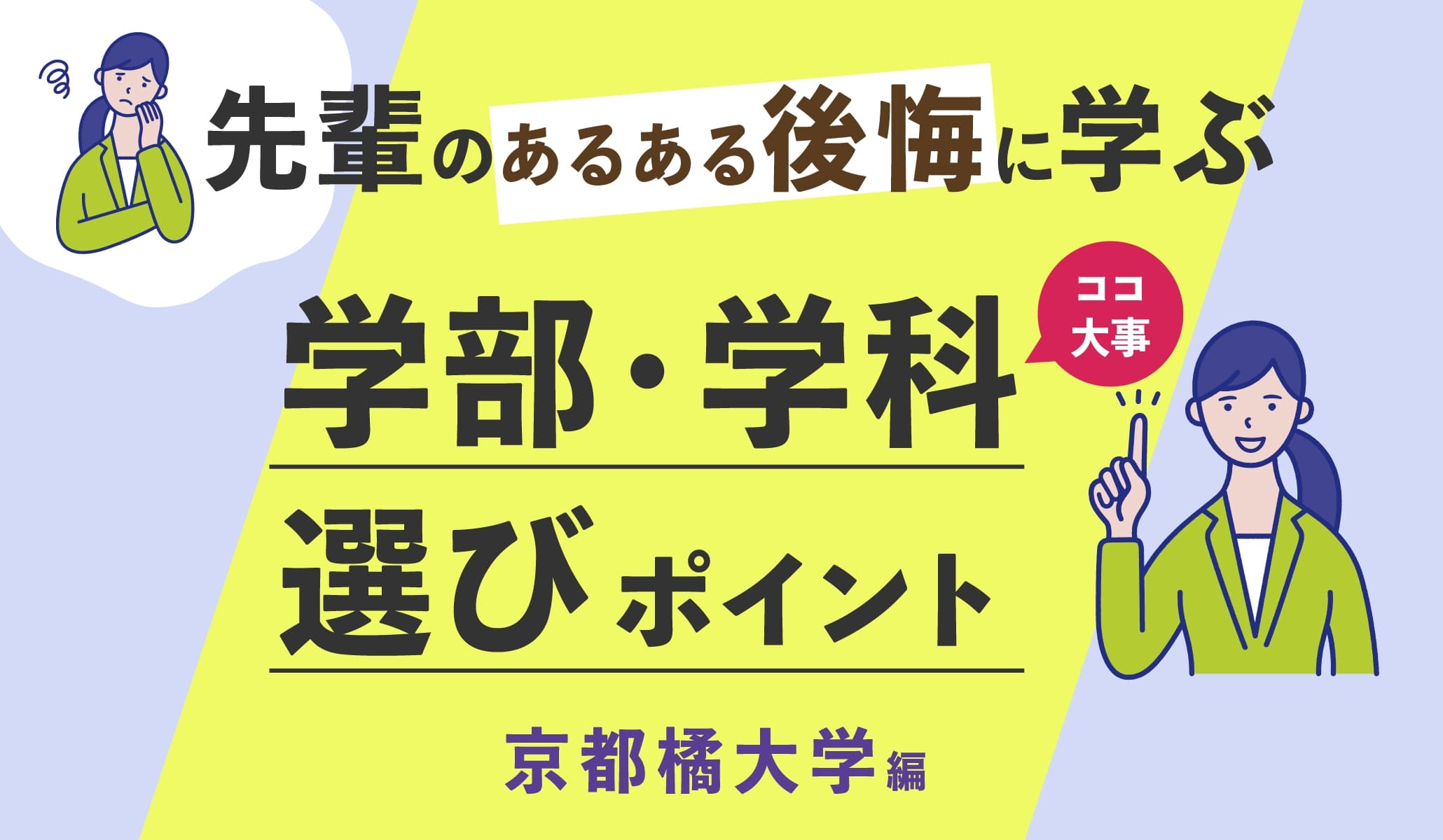 先輩のあるある後悔に学ぶ学部・学科選びポイント