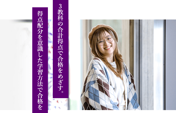 3教科の合計得点で合格をめざす。得点配分を意識した学習方法で合格を