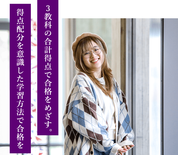 3教科の合計得点で合格をめざす。得点配分を意識した学習方法で合格を