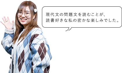 現代文の問題文を読むことが、読書好きな私の密かな楽しみでした。