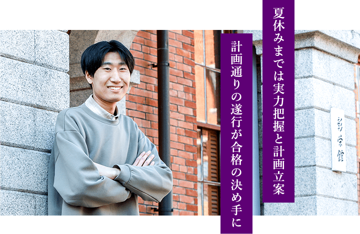 夏休みまでは実力把握と計画立案 計画通りの遂行が合格の決め手に