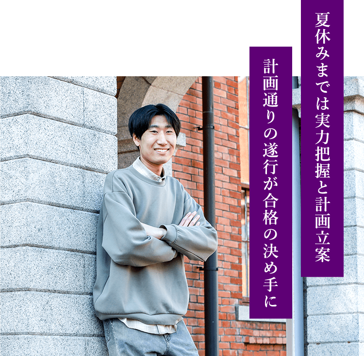 夏休みまでは実力把握と計画立案 計画通りの遂行が合格の決め手に