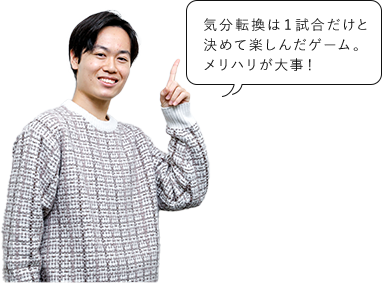 気分転換は１試合だけと決めて楽しんだゲーム。メリハリが大事！