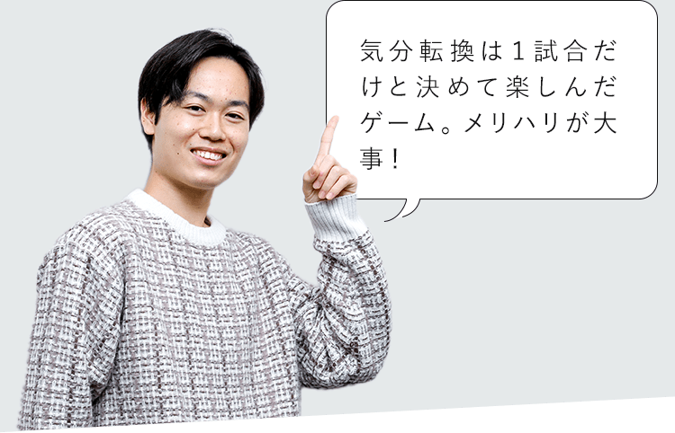 気分転換は１試合だけと決めて楽しんだゲーム。メリハリが大事！