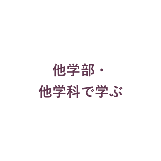 他学部・他学科で学ぶ
