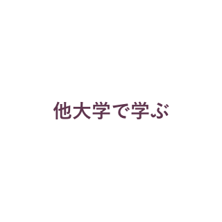 他大学で学ぶ