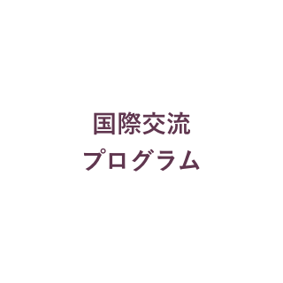 国際交流プログラム