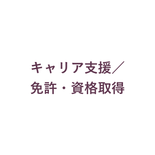 キャリア支援／免許・資格取得