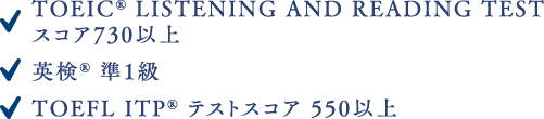 TOEIC® LISTENING AND READING TEST スコア730以上 英検® 準1級 TOEFL ITP® テストスコア 550以上