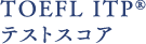 TOEFL ITP® テストスコア