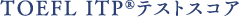 TOEFL ITP® テストスコア
