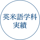 英米語学科 実績