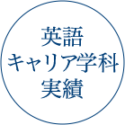 英語 キャリア学科 実績