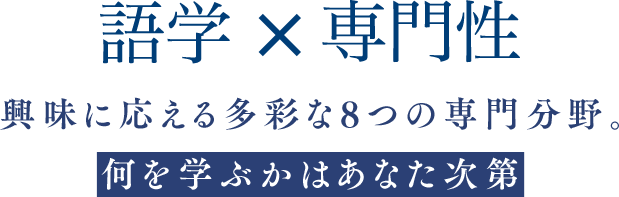 語学×専門性 興味に応える多彩な8つの専門分野。何を学ぶかはあなた次第