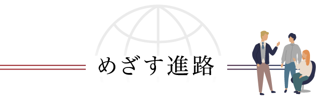 めざす進路