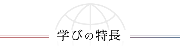 学びの特長