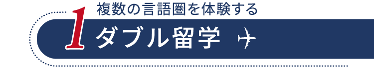 1 ダブル留学