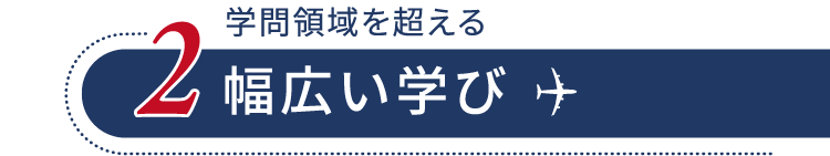 2 幅広い学び