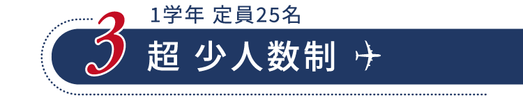 3 超 少人数制