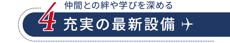 4 充実の最新設備