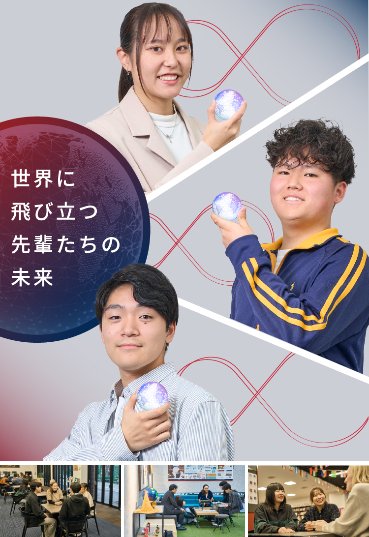 世界に飛び立つ先輩たちの未来