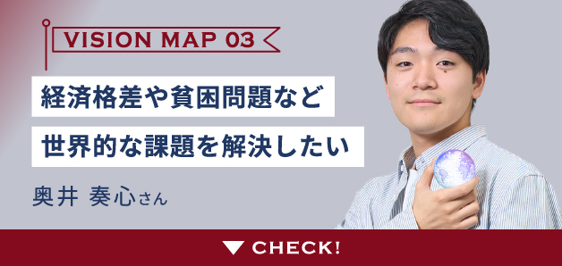 VISION MAP 03 奥井 奏心さん