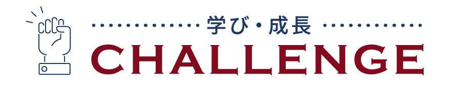 目標 CHALLENGE