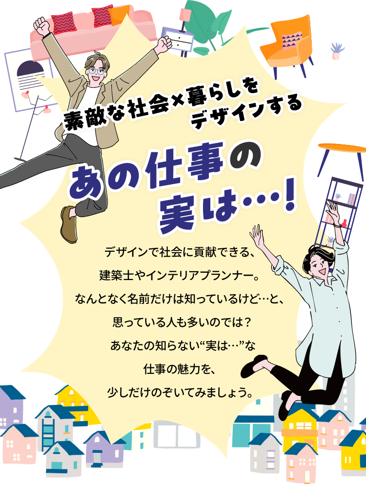 素敵な社会×暮らしをデザインするあの仕事の実は…！