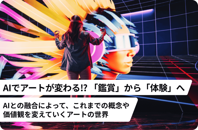 AIでアートが変わる⁉ 「鑑賞」から「体験」へ