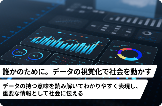 誰かのために。データの視覚化で社会を動かす