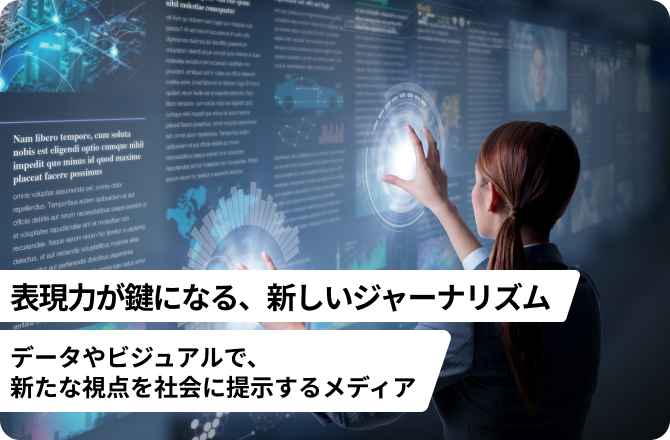 表現力が鍵になる、新しいジャーナリズム