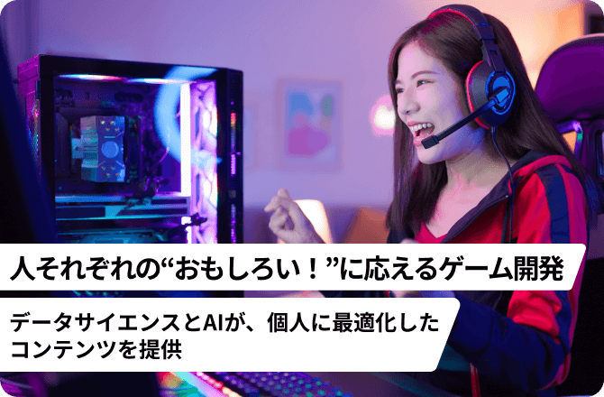 人それぞれの“おもしろい！”に応えるゲーム開発