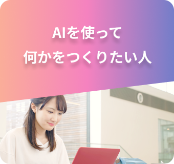 AIを使って何かをつくりたい人