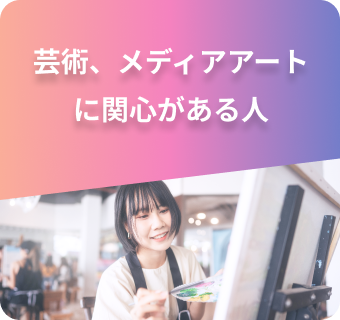 芸術、メディアアートに関心がある人