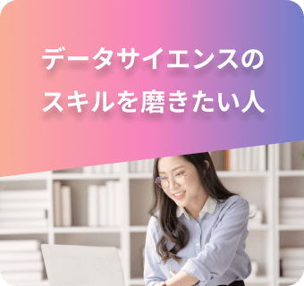 データサイエンスのスキルを磨きたい人