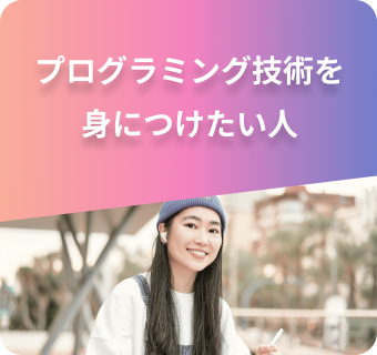 プログラミング技術を身につけたい人