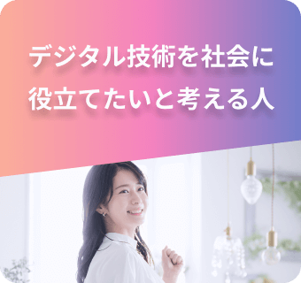 デジタル技術を社会に役立てたいと考える人