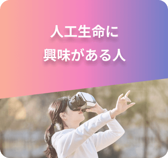 人工生命に興味がある人