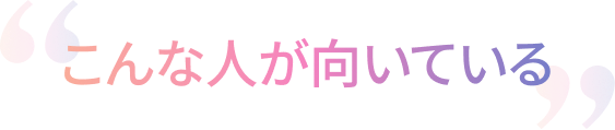 こんな人が向いている