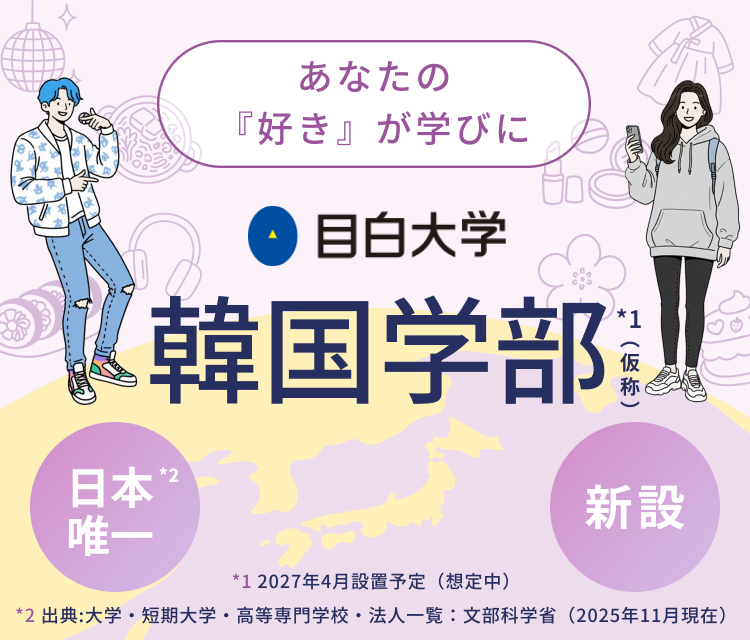 あなたの『好き』が学びに 日本唯一！韓国学部新設　※2027年4月設置予定（構想中）