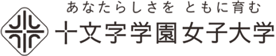 あなたらしさをともに育む 十文字学園女子大学