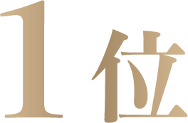 1位