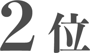 2位