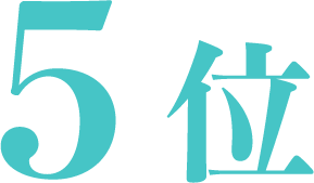 5位
