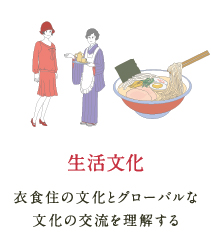 生活文化 衣食住の文化とグローバルな文化の交流を理解する
