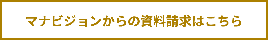 マナビジョンからの資料請求はこちら