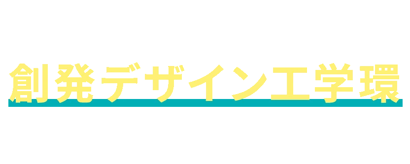 【 学部等連携過程 】創発デザイン工学環 2027年4月 設置構想中