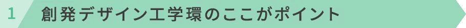 創発デザイン工学環のここがポイント