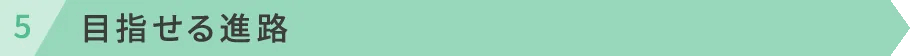 目指せる進路