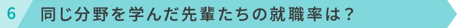 同じ分野を学んだ先輩たちの就職率は？
